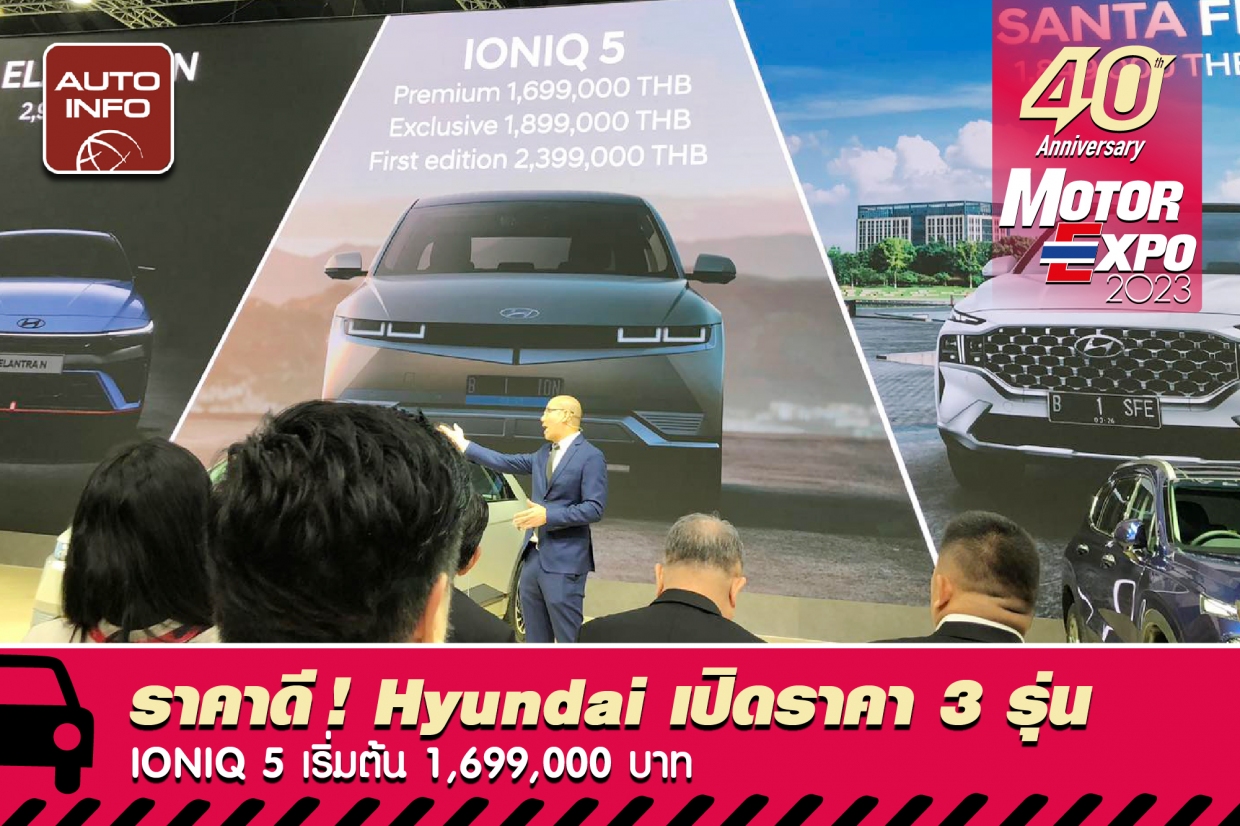 Hyundai เปิดราคารถใหม่ 3 รุ่น ทั้ง Ioniq 5, Elantra N และ Santa Fe Hybrid ในงาน 