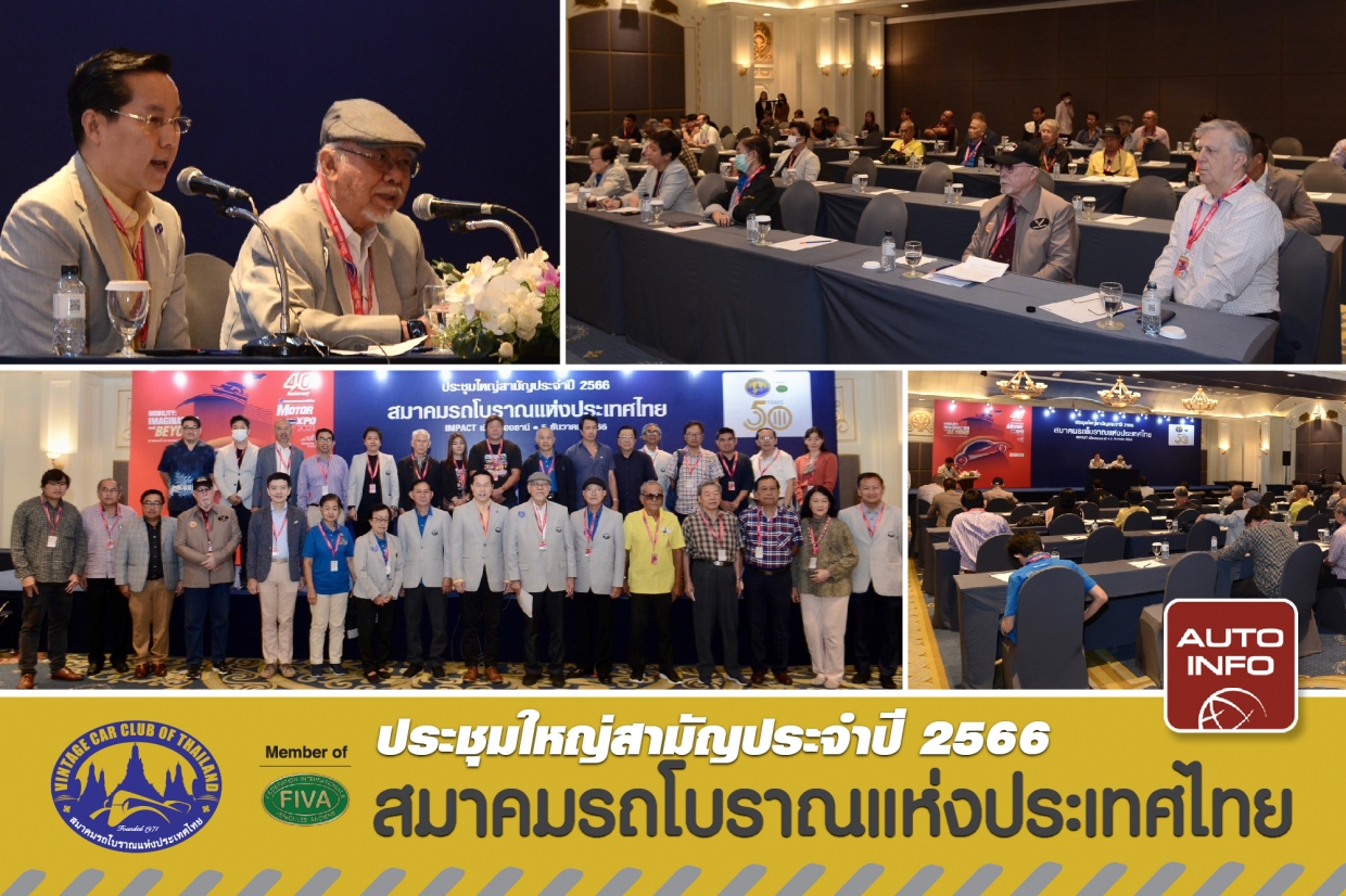 สมาคมรถโบราณแห่งประเทศไทย จัดประชุมใหญ่สามัญประจำปี  2566