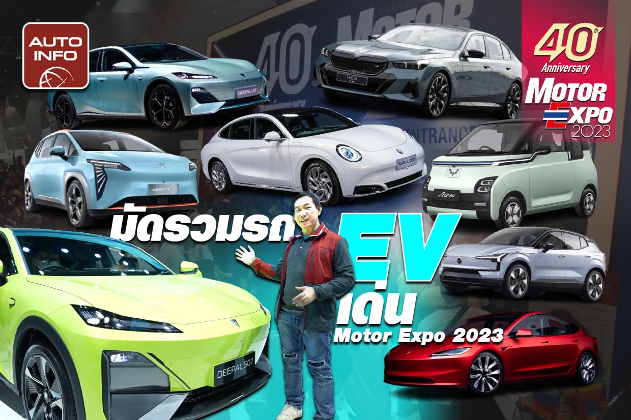 ดูก่อนมาเดิน ! มัดรวมรถ EV ในงาน Motor Expo 2023 ปีนี้หลายค่ายรถจัดเต็มกว่าเดิม หลากหลายรุ่น และราคา ห้ามพลาด !