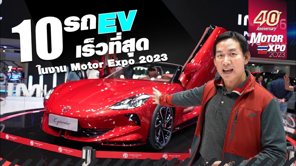 คลิพนี้จะพาไปดูรถยนต์ไฟฟ้าที่แรงที่สุดในงาน Motor Expo 2023 เมื่อวัดที่อัตราเร่ง...