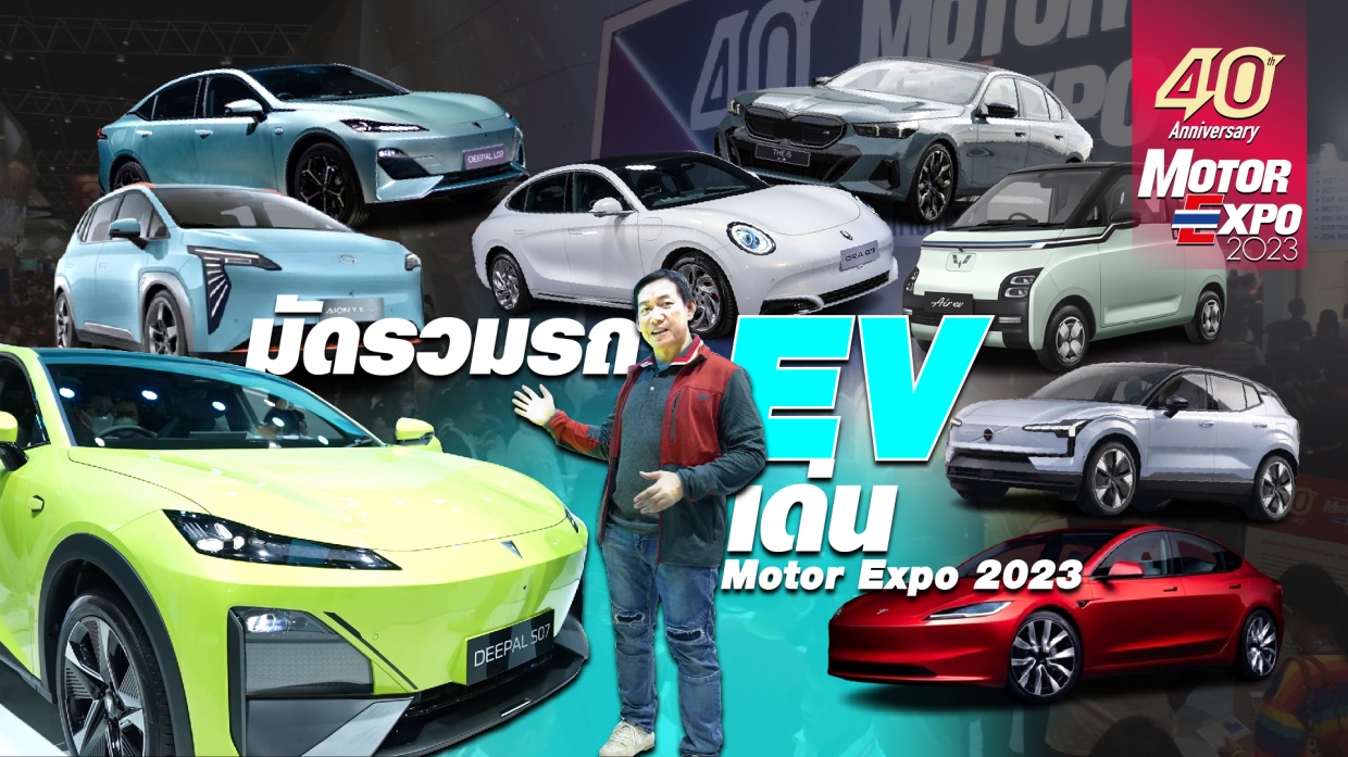 ดูก่อนมาเดิน ! มัดรวมรถ EV ในงาน Motor Expo 2023 ปีนี้หลายค่ายรถจัดเต็มกว่าเดิม ...