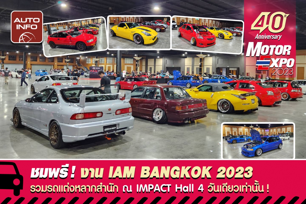 เริ่มแล้ว วันเดียวเท่านั้น ! งาน IAM Bangkok 2023 เปิดให้ชมฟรี ! วันที่ 9 ธันวาคม 2566 ตั้งแต่ 12.00-22.00 น. ชมรถแต่งจากหลากหลายสำนักนับ 100 คัน เพื่อเฟ้นหา 