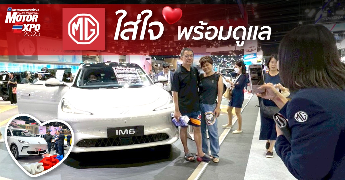 MG ใส่ใจ พร้อมดูแล Motor Expo 2026