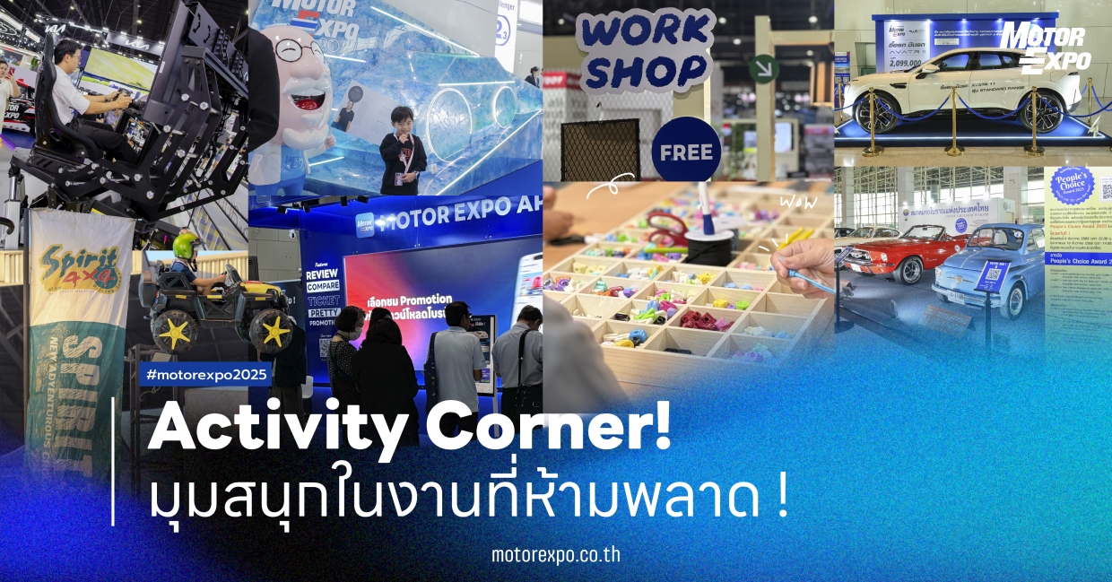 Activity Corner! มุมสนุกในงานที่ห้ามพลาด ! Motor Expo 2026