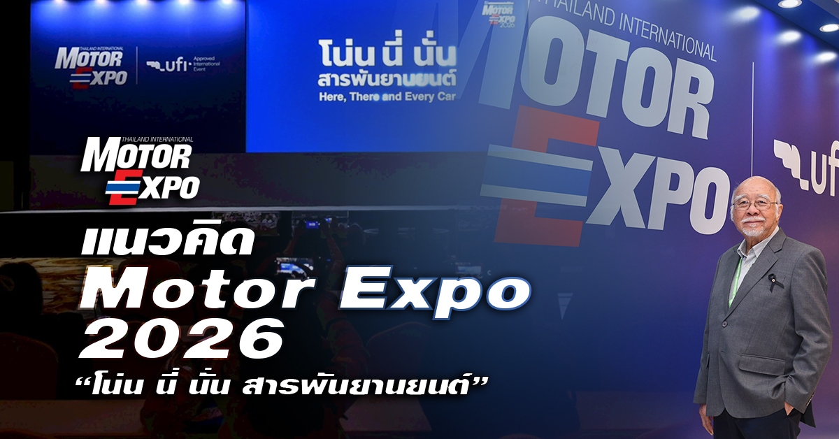 Motor Expo 2026 เผยแนวคิด Motor Expo 2026