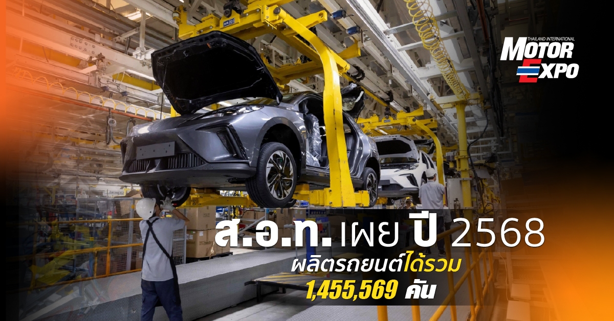 ส.อ.ท. เผยปี 2568 ผลิตรถยนต์ได้รวม 1,455,569 คัน Motor Expo 2026