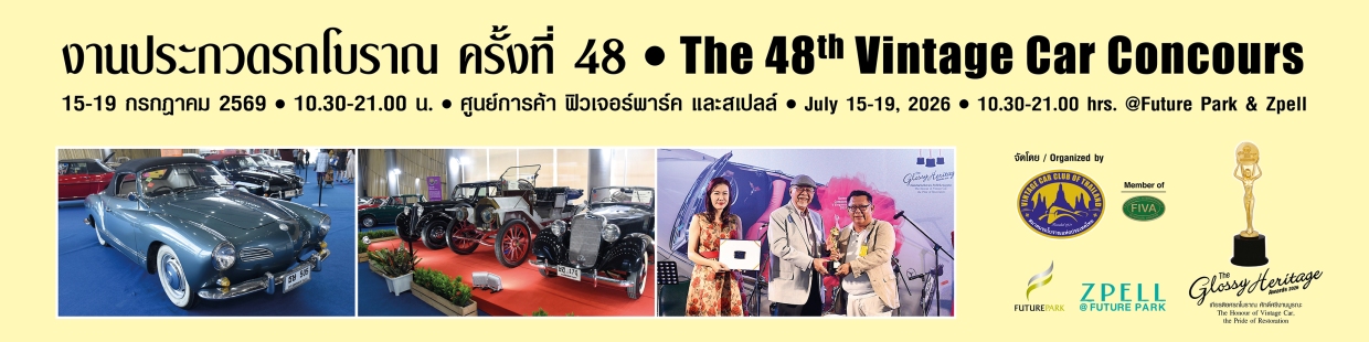 งานประกวดรถโบราณ ครั้งที่ 48