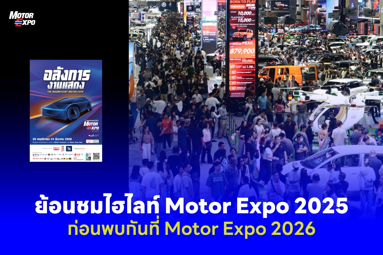 ขอบคุณทุกเสียงตอบรับที่ทำให้ Motor Expo 2025 ประสบความสำเร็จอย่างยิ่งใหญ่! ก่อนเ...