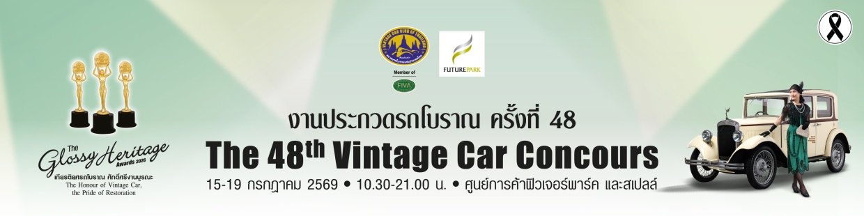 งานประกวดรถโบราณ ครั้งที่ 48