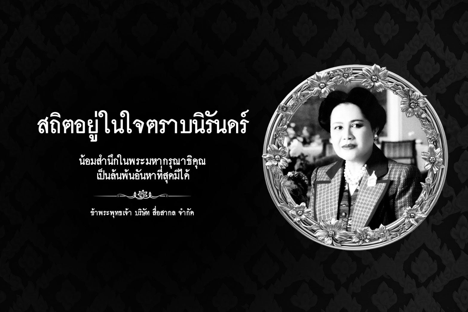 สถิตอยู่ในใจตราบนิรันดร์