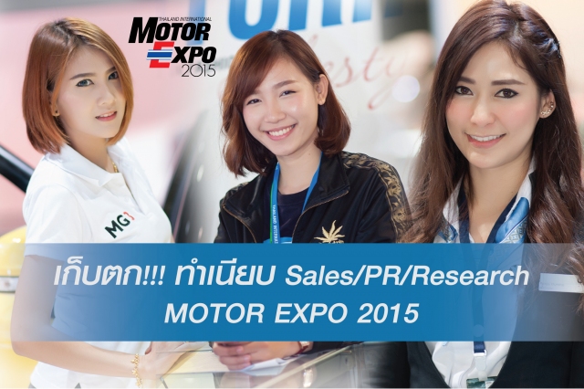 ขอย้ำอีกครั้งว่า บุคคลเหล่านี้ คือ ที่ปรึกษาการขาย (Sales) เจ้าหน้าที่ประชาสัมพันธ์ (PR) และผู้เก็บข้อมูล (Research) ทั้งหมด มิใช่น้องๆ พริตตี้แต่อย่างใด