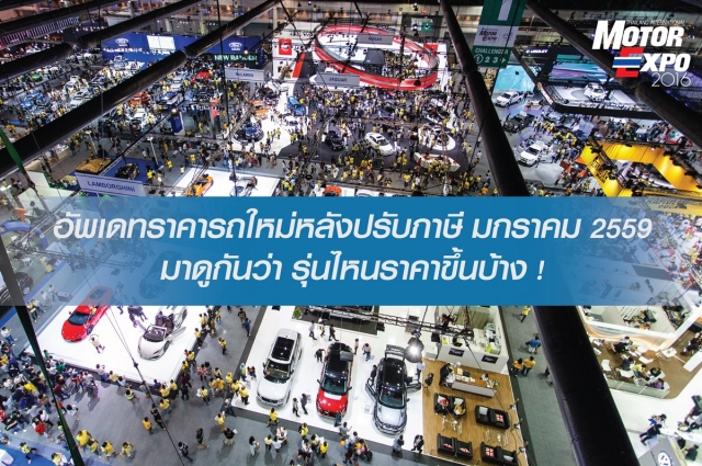 หลังจากที่ผ่านพ้นงาน MOTOR EXPO 2015 และเทศกาลปีใหม่ไปแล้ว จึงเป็นเวลาของการปรับภาษีสรรพสามิตรถยนต์ใหม่ ฉบับปี 2559 เปลี่ยนจากการคิดตามความจุกระบอกสูบ มาเป็นตามอัตราการปล่อยไอเสีย มาดูกันว่า ในเดือนมกราคม 2559 มีรถยนต์รุ่นไหนที่ปรับราคาแล้วบ้าง