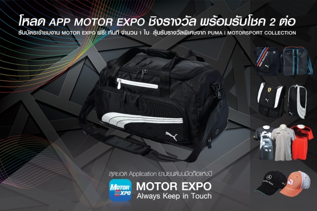 ประกาศรายชื่อผู้โชคดี จากกิจกรรม โหลด APP MOTOR EXPO ชิงรางวัล พร้อมรับโชค 2 ต่อ ใครที่ได้มาลงทะเบียนโหลด APP MOTOR EXPO และได้รับบัตรเข้าชมงานไป ลองเข้ามาดูว่า มีชื่อของคุณอยู่ในนี้หรือไม่ !