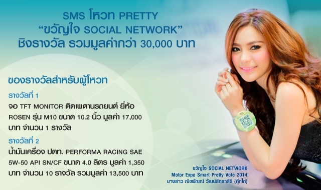 หากคุณเป็นคนหนึ่ง ที่ร่วมโหวทให้กับน้องพริททีสาวสวย ในกิจกรรม MOTOR EXPO SMART PRETTY VOTE 2015 ทั้งทางแผ่นพับ และทาง SMS โปรดเชครายชื่อด่วน เพราะคุณอาจเป็นผู้โชคดีที่ได้รับทองคำหนัก 1 บาท หรือรางวัลอื่นๆ อีกมากมาย !