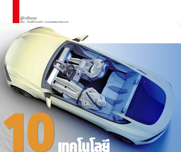 การหลอมรวมกันระหว่างเทคโนโลยียานยนต์กับเทคโนโลยีดิจิทอล และการสื่อสารความเร็วสูง กำลังพัฒนาไปอย่างน่าทึ่ง เราได้เห็นนวัตกรรมใหม่ๆ ในทุกๆ ไตรมาส อะไรที่ใหม่ในปีนี้ จะล้าสมัยลงอย่างรวดเร็วในปีถัดไป เพราะเรากำลังเข้าสู่ช่วงหัวเลี้ยวหัวต่อของอีกยุคสมัย