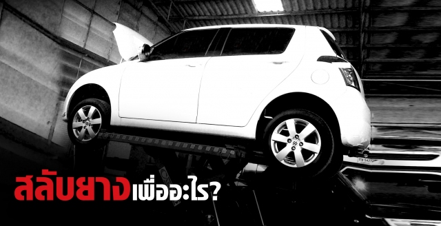 หลายคนใช้รถมา ไม่เคยรู้เลยว่ารถของตัวเองต้องสลับยาง (เว้นถ้าเข้าศูนย์บริการเพื่อเช็คระยะ ช่างอาจมีการแนะนำให้สลับยาง) และก็มีหลายคนย้อนถาม ทำไมต้องสลับยาง ? เพราะยางรถยนต์ ถูกออกแบบมาให้ทนต่อสภาพแวดล้อม รวมถึง...