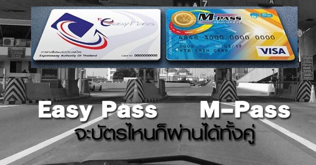 หลังเที่ยงคืน 31 ตุลาคม 2559 นี้ ตั้งแต่เวลา 22.00 น. - 24.00 น. กองทางหลวงพิเศษระหว่างเมืองจะมีการปิดช่อง Easy Pass และ M-PASS เพื่อรองรับการใช้งานร่วมกันได้ หลังเที่ยงคืน ใช้ได้ทันทีในบัตรเดียว สำหรับผู้ที่มี 2 บัตร เลือกใช้บัตรใดบัตรหนึ่งเท่านั้น ก็สาม