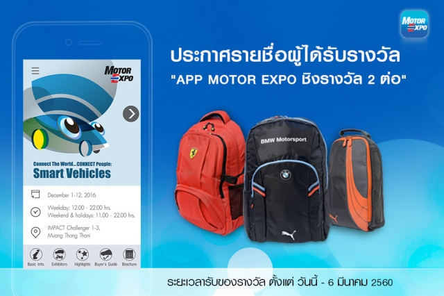 ประกาศรายชื่อผู้โชคดี จากกิจกรรม โหลด APP MOTOR EXPO ชิงรางวัล พร้อมรับโชค 2 ต่อ ใครที่ได้มาลงทะเบียนโหลด APP MOTOR EXPO และได้รับบัตรเข้าชมงานไป ลองเข้ามาดูว่า มีชื่อของคุณอยู่ในนี้หรือไม่ !