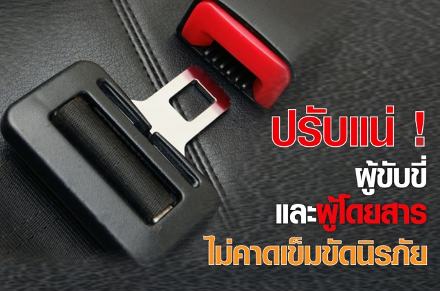 “ผู้ขับขี่รถยนต์ต้องรัดร่างกายด้วยเข็มขัดนิรภัยไว้กับที่นั่งในขณะขับขี่รถยนต์ และต้องจัดให้คนโดยสารรถยนต์รัดร่างกายไว้กับที่นั่งด้วยเข็มขัดนิรภัยขณะโดยสารรถยนต์ และคนโดยสารรถยนต์ ดังกล่าวต้องรัดร่างกายด้วยเข็มขัดนิรภัยไว้กับที่นั่งในขณะโดยสารรถยนต์ด้วย”
