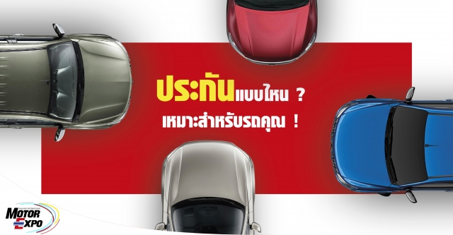 รถยนต์ไม่ว่าเก่าหรือใหม่ ถูก หรือแพง ล้วนมีความเสี่ยงที่จะเกิดอุบัติเหตุ การซื้อ 