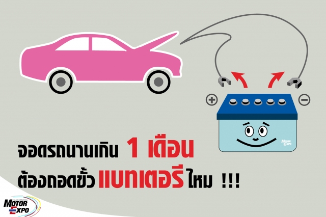 การที่เราจอดรถทิ้งไว้นานเป็นเดือน ประจุไฟฟ้าในแบทเตอรี จะลดลงวันละเกือบ 1 % และในบางจุดอาจเกิดกระแสไฟฟ้ารั่วได้ ถ้าต้องการรักษาแบทเตอรีที่ไม่ได้ใช้เป็นเวลานาน (เกิน 1 เดือนขึ้นไป) ให้ยังมีประจุไฟเหลืออยู่ ต้องปลดสายไฟออกจากขั้วทั้งสอง ทั้งบวกและลบ แล้ว...