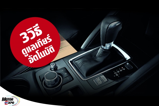 ปกติรถยนต์ที่ใช้เกียร์อัตโนมัติ จะมีความสิ้นเปลืองกว่ารถที่ใช้เกียร์ธรรมดา หากใช้ไม่ถูกวิธี ยิ่งทำให้เกิดความสิ้นเปลืองอย่างชัดเจน มีหลายวิธีในการใช้งานที่จะทำให้เครื่องยนต์ และระบบเกียร์ มีอายุการใช้งานยาวนานขึ้น การอุ่นเครื่องยนต์ให้ถึงอุณหภูมิใช้งาน