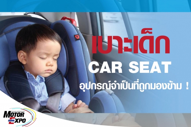เดี๋ยวนี้ป้าย Child in Car หรือ Baby on Board มักถูกนำเอาไปติดไว้ที่กระจกรถ เพื่อให้รถคันอื่นรู้ว่า ในรถคันนี้มีเด็ก รถรอบข้างจะได้เพิ่มความระวังมากขึ้น แต่คุณเคยลองถามใจตัวเองดูไหม ว่าเมื่อเห็นป้ายนี้ คุณตอบสนองมันอย่างไร…ระวังการขับขี่มากขึ้น หรือแค่เฉย