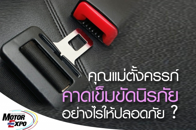 “ลบล้างความเข้าใจผิด ที่คิดว่าเข็มขัดนิรภัย จะทำอันตรายเด็กในครรภ์ ทำความเข้าใจและใช้งานให้ถูกต้อง จะได้ปลอดภัยสูงสุด”