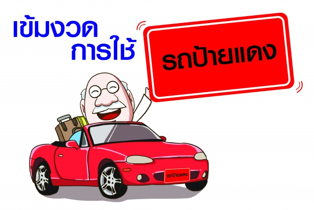 ในการตรวจจับ ปรับรถส่วนบุคคลที่ใช้ป้ายแดงในการขับขี่ โดยรถส่วนบุคคลที่ซื้อตั้งแต่ 1 ตุลาคม 2560-31 ธันวาคม 2560 หากซื้อรถใหม่ป้ายแดง จะต้องจดทะเบียนกับกรมการขนส่งทางบกใน 60 วัน นับแต่รับรถ และหากซื้อรถตั้งแต่ 1 มกราคม 2561 เป็นต้นไป จะต้องจดทะเบียนกับกรมก
