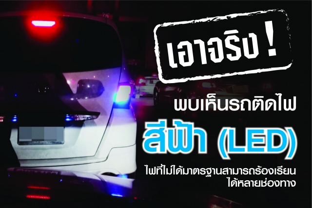 อย่าคิดว่า...ติดไฟท้ายสีฟ้า (เท่ดี)   การดัดแปลงไฟท้ายรถเป็นสีฟ้า ทั้งอันตรายต่อสายตาเพื่อนร่วมทาง และผิดกฎหมาย รู้แล้วเลิกซะ ! เวลาขับขี่ตามรถที่มีไฟท้ายสีฟ้า เราจะรู้สึกปวดหัว เพราะแสงสีฟ้าเป็นแสงที่สามารถทะลุทลวงได้ถึงจอประสาทตา เรียกได้ว่ามีพลังทำลายก