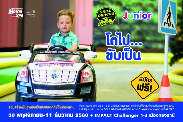 เชิญชวนผู้ปกครองร่วมสร้างพื้นฐานขับเป็นขับปลอดภัยให้บุตรหลาน ด้วยการพาน้องๆ วัย 6-12 ปี มาเรียนรู้กฎจราจร และฝึกขับขี่ในถนนจำลองที่ปลอดภัย พร้อมรับใบขับขี่รุ่นเยาว์ ณ สนาม Skill Driving Junior ในงาน “มหกรรมยานยนต์ ครั้งที่ 34” บริเวณ ลอบบี ฮอลล์ 2