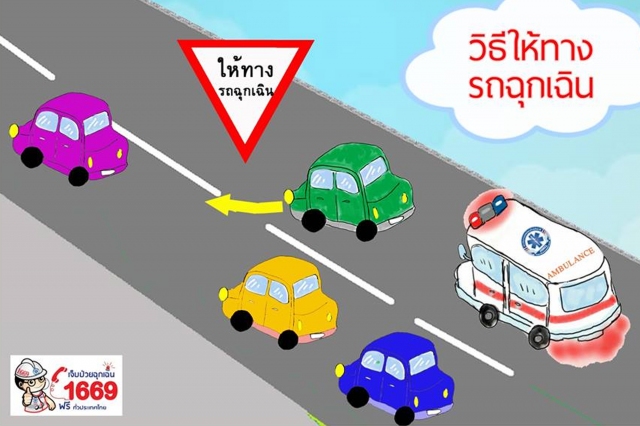 ในกรณีที่มีรถฉุกเฉินพยาบาลขอทางมา แนะนำให้ให้ทางรถพยาบาลโดยหากขับขี่อยู่ในทางด้านซ้ายให้หลบทางซ้าย หากอยู่ทางด้านขวาให้หลบทางด้านขวา ถึงแม้รถพยาบาลจะไม่มีผู้ป่วยแต่อาจจะเป็นขาไปรับผู้ป่วยได้