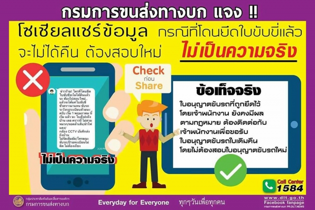 อธิบดีกรมการขนส่งทางบก เปิดเผยถึงกรณีที่มีการวนเวียนแชร์ข้อมูลที่ไม่เป็นความจริงผ่านสื่อสังคมออนไลน์ “ข่าวร้ายใครที่โดนยึดใบขับขี่จะไม่ได้คืนแล้วนะต้องไปสอบใหม่... แล้วจะได้แค่ใบขับขี่ชั่วคราวมาแทน ขับรถระวังกฎระเบียบด้วยนะจ๊ะ เริ่ม 1 พฤษภาคม นี้ ใบสั่งส่