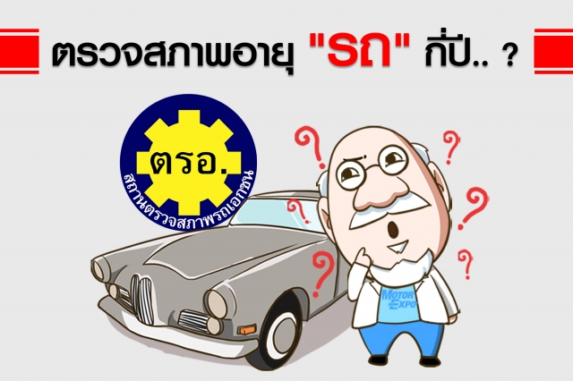 ในการไปติดต่อกับสถานตรวจสภาพรถให้เจ้าของรถนำรถและสมุดคู่มือทะเบียนรถไปแสดง หากผลการตรวจสภาพปรากฏว่า รถอยู่ในเกณฑ์ผ่านการตรวจสภาพ สถานตรวจสภาพรถจะออกใบรับรองการตรวจสภาพรถตามแบบที่กรมการขนส่งทางบกกำหนด รถอยู่ในเกณฑ์ไม่ผ่านการตรวจสภาพ สถานตรวจสภาพรถจะแจ้งข้อ