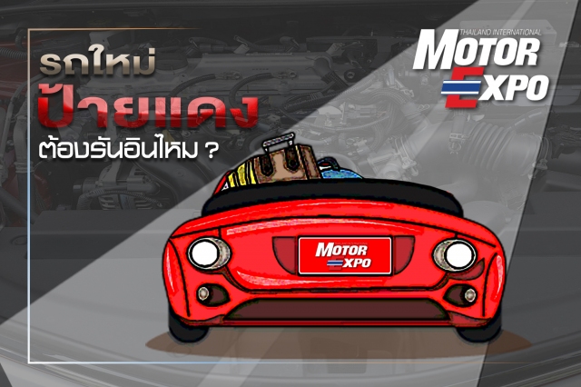 วิธีปฏิบัติที่ถูกต้อง คือ เมื่อได้รถใหม่มา ในระยะ 1,000 กม. แรก ไม่ควรใช้รอบเครื่องยนต์สูงเกิน 4,500 รตน. แต่หากจำเป็น เช่น เร่งแซงในระยะสั้นๆ สามารถทำได้ หลังจากนั้นค่อยเพิ่มรอบเครื่องยนต์เป็นช่วงสั้นๆ ได้ แต่อย่าแช่รอบเครื่องยนต์ไว้สูงเกิน 3,000 รตน. ..