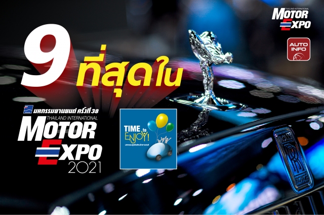 Motor Expo 2021 เป็นงานใหญ่ประจำปีของไทย ที่รวบรวมรถยนต์ และรถจักรยานยนต์รุ่นใหม่ๆ ที่น่าสนใจมากมาย เราขอรวบรวม "9 ที่สุด" ในงาน Motor Expo 2021 มาฝากกัน
