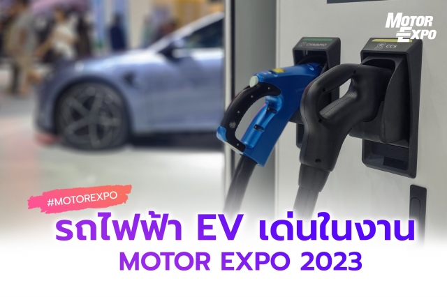 รถยนต์ไฟฟ้า EV ที่งาน Motor Expo 2023