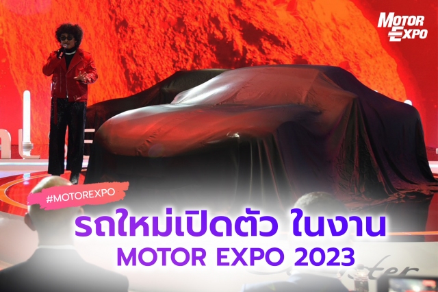 รวมภาพรถใหม่เปิดตัวในงาน Motor Expo 2023