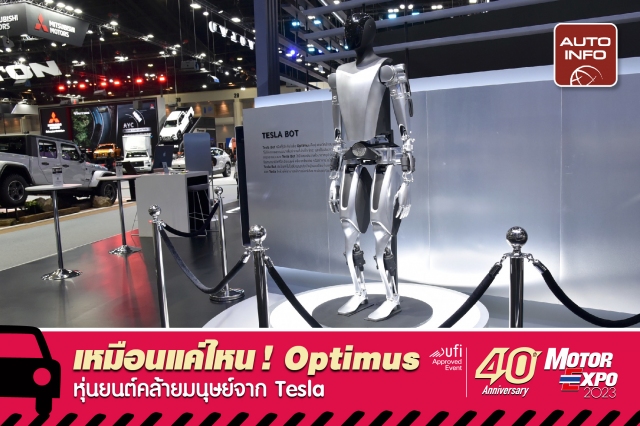 Tesla เผยโฉมหุ่นยนต์ต้นแบบ Tesla Bot ที่ใช้ชื่อว่า Optimus ภายในงาน Motor Expo 2023