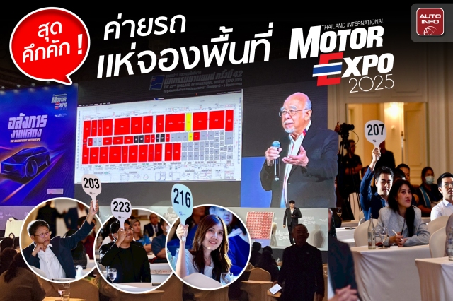 ค่ายรถแห่จองพื้นที่ Motor Expo 2025 สุดคึกคัก ! พื้นที่แสดงรถยนต์เต็มหมดใน 35 นาที