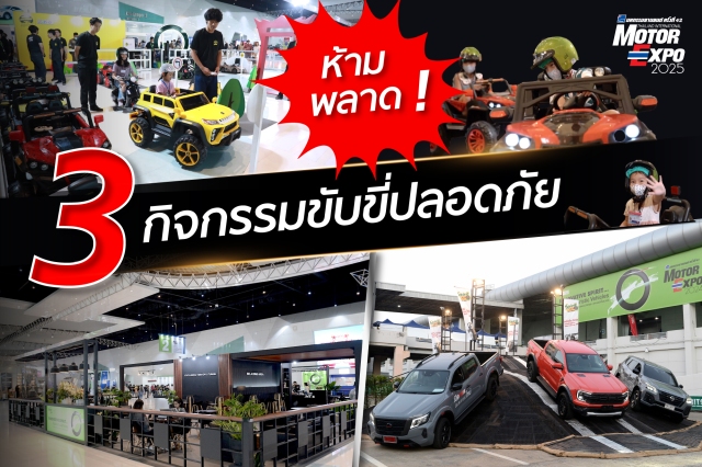 Motor Expo 2025 เตรียมพร้อมกิจกรรมขับขี่ปลอดภัย และกิจกรรมสุดพิเศษ สำหรับแขกรับเชิญเอกเซคิวทีฟ