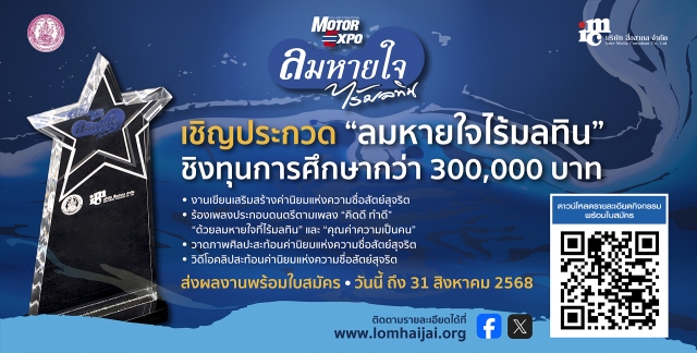 มูลนิธิลมหายใจไร้มลทิน ร่วมกับ กรมกิจการเด็กและเยาวชน ชวนเด็ก และเยาวชน ส่งผลงานประกวด 4 ประเภท ชิงทุนกว่า 300,000 บาท