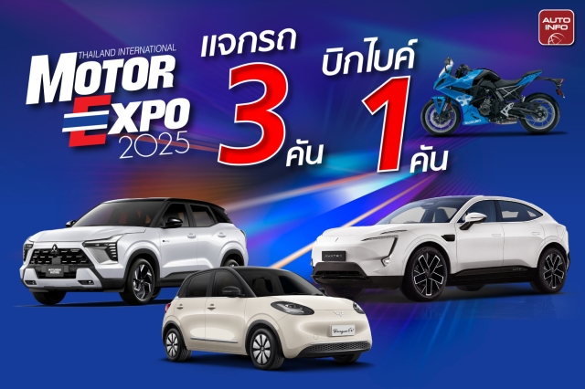 Motor Expo 2025 จัดมหกรรมคืนกำไรแก่ลูกค้าอีกครั้ง แจกรถ 3 คัน บิกไบค์ 1 คัน พร้อมกิจกรรมความบันเทิงที่พิเศษ เตรียมรอไว้อีกเพียบ