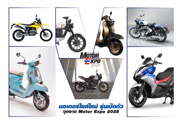 เชคลิสต์ ! มอเตอร์ไซค์ใหม่ เตรียมเปิดตัว Motor Expo 2025