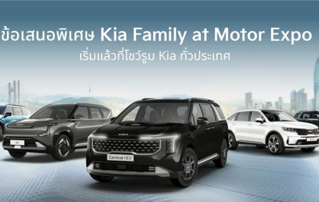 เกีย เซลส์ (ประเทศไทย)ฯ มอบข้อเสนอ Motor Expo 2025 ส่งท้ายปี กับส่วนลดสูงสุด 400,000 บาท เริ่ม 1 พย.-31 ธ.ค. 2568 ที่โชว์รูม Kia ทั่วประเทศ และในงาน Motor Expo