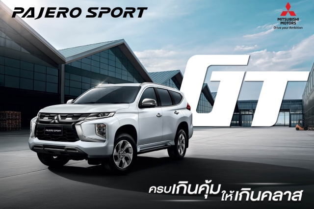 มิตซูบิชิ มอเตอร์ส (ประเทศไทย)ฯ เปิดตัว Mitsubishi Pajero Sport GT รุ่นเริ่มต้น ชูคอนเซพท์ “ครบเกินคุ้ม ให้เกินคลาสส์”