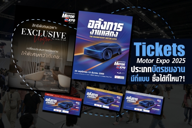 รู้ไว้ก่อนมางาน ! ซื้อบัตรเข้าชมงาน Motor Expo 2025 ซื้อได้ที่ไหน มีกี่แบบ และพิกัดจองบัตร