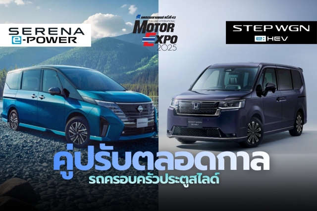 ศึกรถแวนประตูสไลด์สำหรับครอบครัวที่คนไทยจับตามองมากที่สุดแห่งปี 2025