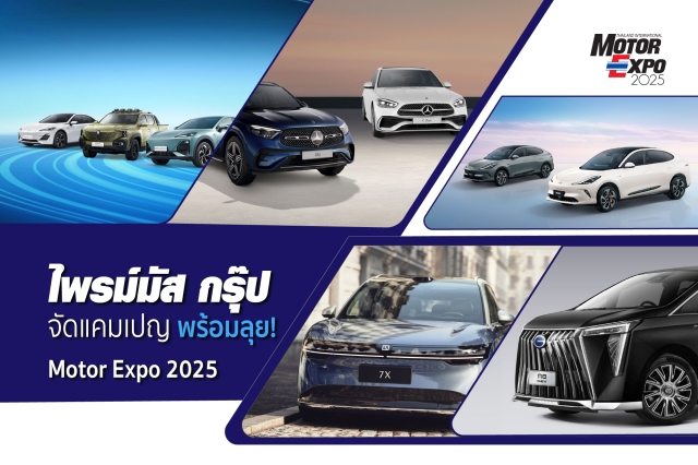 Primus Group พร้อมลุย ! Motor Expo 2025 ชู “บริการพรีเมียม” จัดแคมเปญแรง ! ส่งท้ายปี