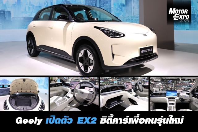 ธนบุรีนอยสเติร์นฯ ชูนวัตกรรมยานยนต์อัจฉริยะ เปิดตัว Geely EX2 ซิทีคาร์เพื่อคนรุ่นใหม่ พร้อมเผยโฉม Geely Starray EM-I ครั้งแรกในไทย ณ งาน